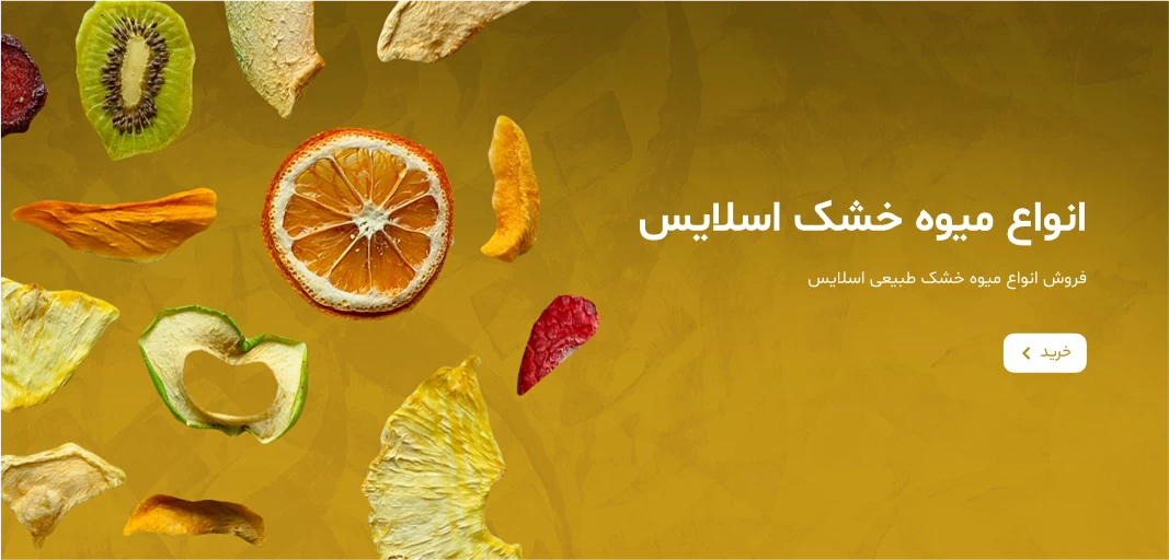 میوه خشک شب عید