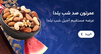 آجیل شب یلدا