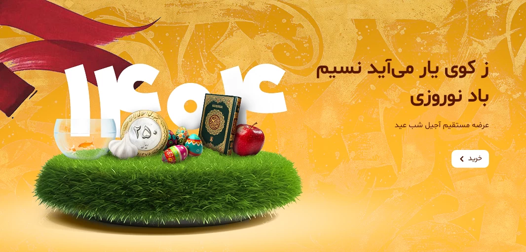 آجیل عید نوروز